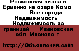 Роскошная вилла в Бриенно на озере Комо        - Все города Недвижимость » Недвижимость за границей   . Ивановская обл.,Иваново г.